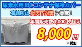 IBCコンテナ用カバー